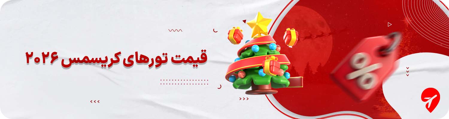 قیمت تورهای کریسمس ۲۰۲۶&nbsp;